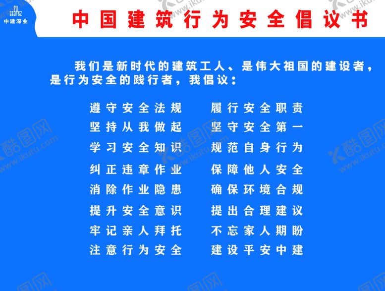 编号：18298210140325261074【酷图网】源文件下载-行为安全倡议书