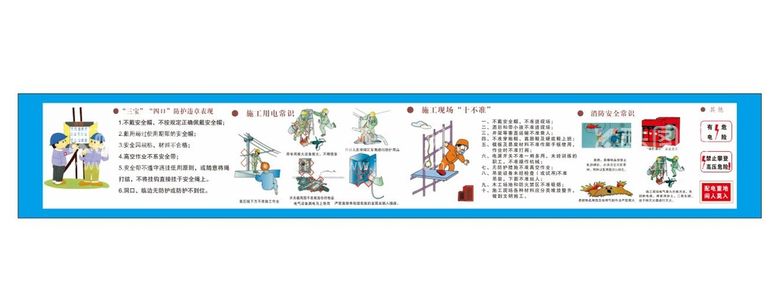 编号：16424910261249574584【酷图网】源文件下载-建筑工人施工安全教育漫画围挡