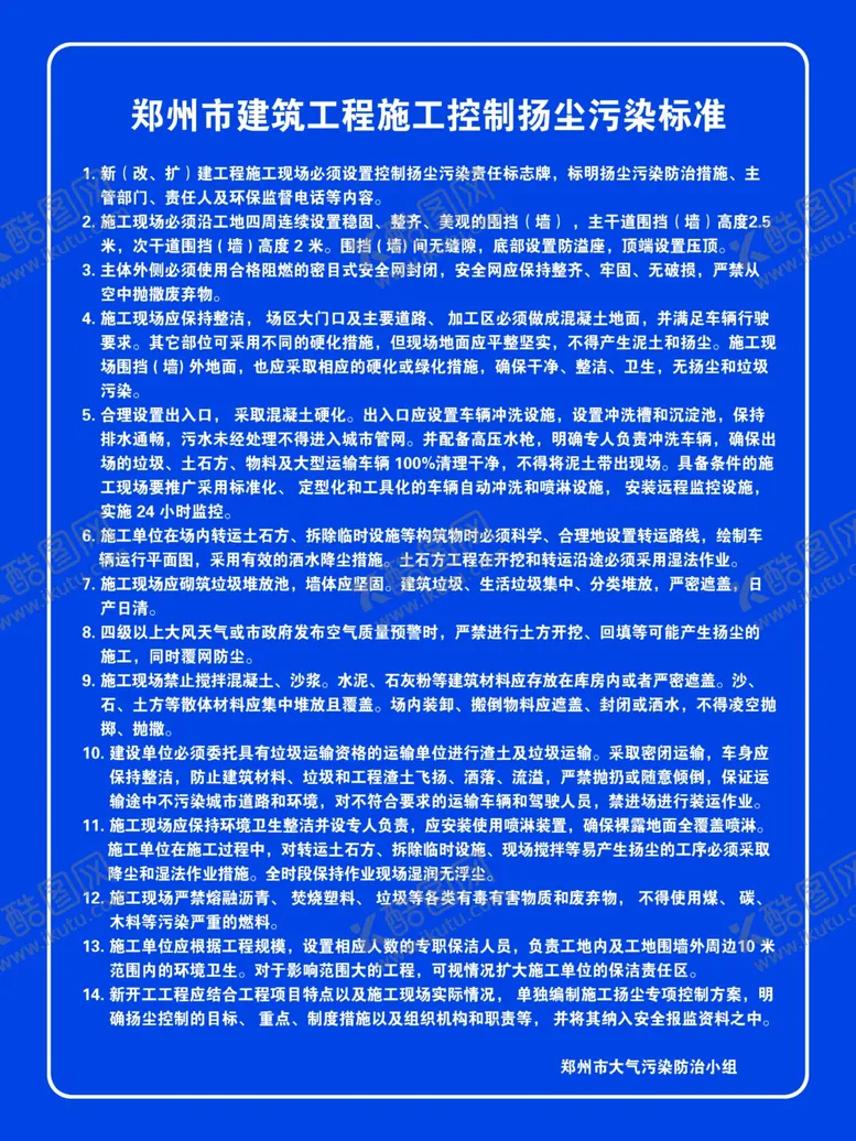 编号：71663303150154376847【酷图网】源文件下载-郑州市建筑工程施工控制扬尘污染