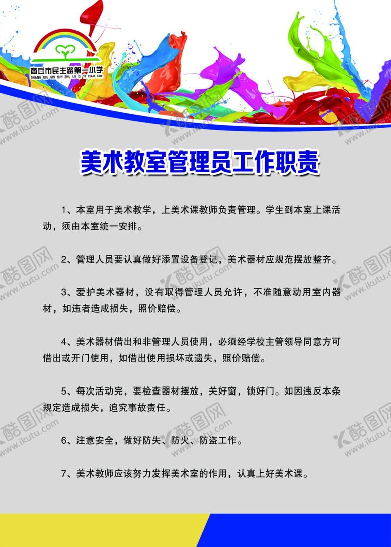 编号：70065109091955266374【酷图网】源文件下载-美术教室管理员工作职责