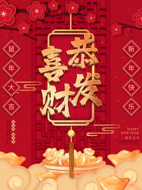 恭喜发财新年海报