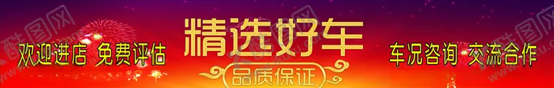编号：79790804202326515664【酷图网】源文件下载-精选好车