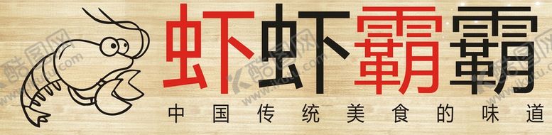 编号：89432102161509522208【酷图网】源文件下载-虾虾