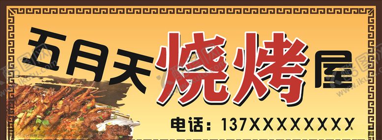 编号：45570206262102232162【酷图网】源文件下载-烧烤门头