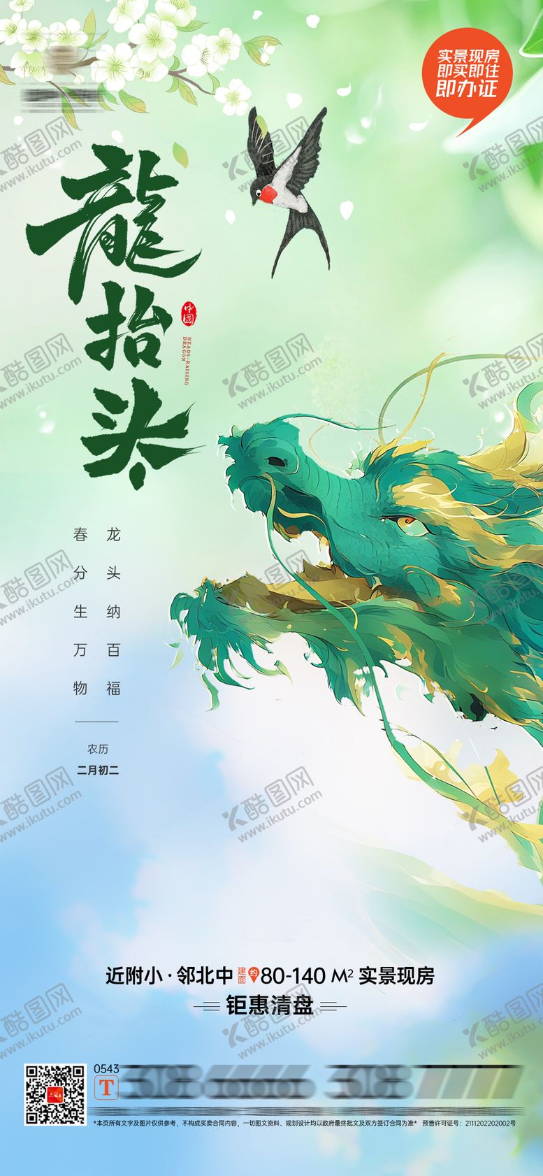 编号：64717503210215154671【酷图网】源文件下载-地产龙抬头海报