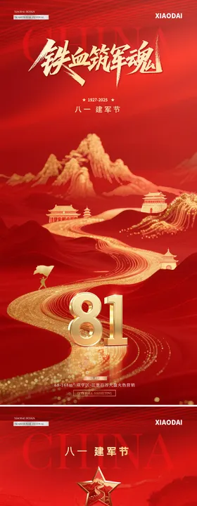 地产81建军节中式山水红金海报