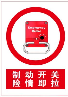 紧急制动开关标志