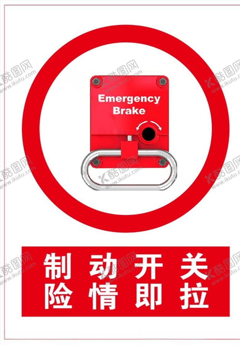 编号：14058809181428052839【酷图网】源文件下载-紧急制动开关标志
