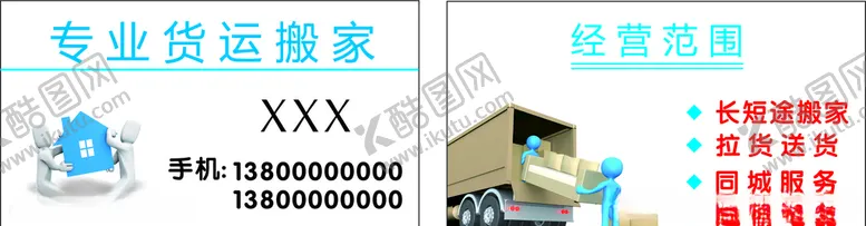 编号：78220706280418352354【酷图网】源文件下载-搬家名片