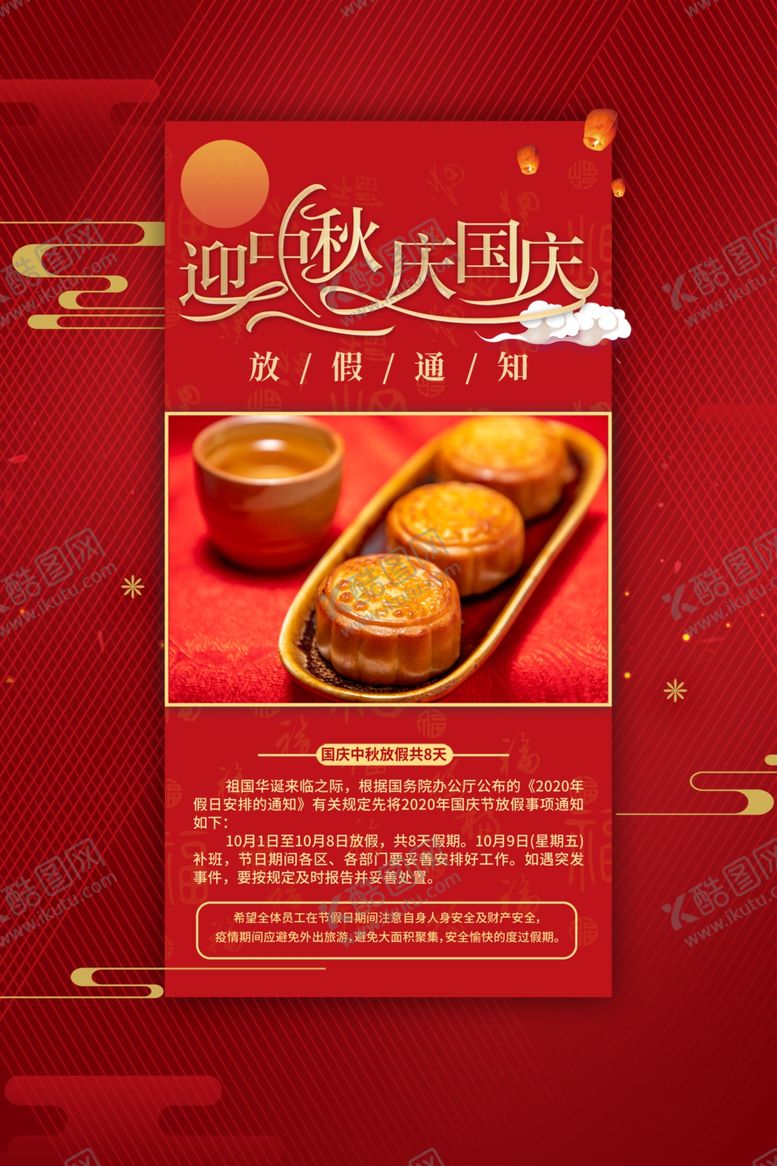 编号：90456205031358115673【酷图网】源文件下载-中秋国庆放假通知