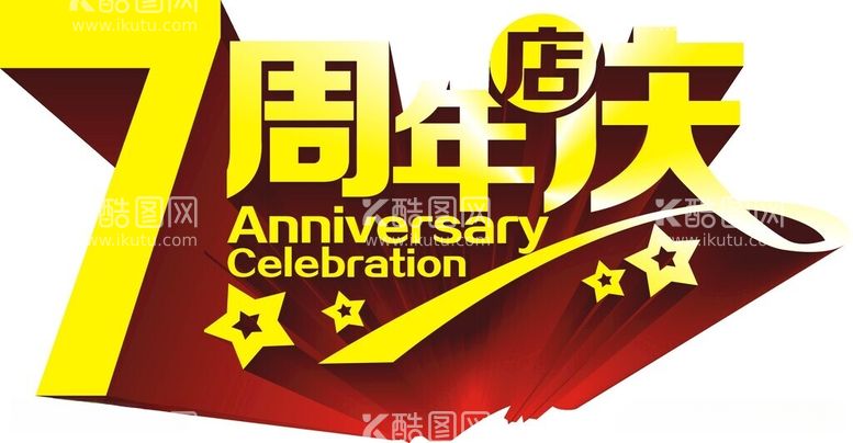 编号：10148412030004012606【酷图网】源文件下载-七周年庆