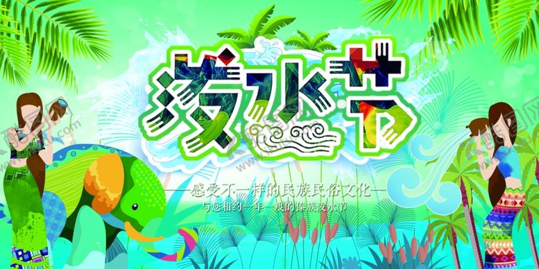 编号：39646407091210161342【酷图网】源文件下载-泼水节