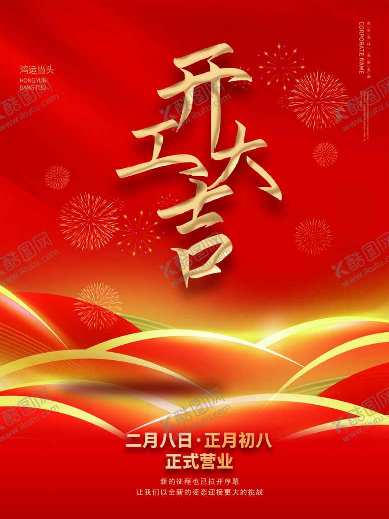 编号：25302712071024453500【酷图网】源文件下载-开工大吉展板海报