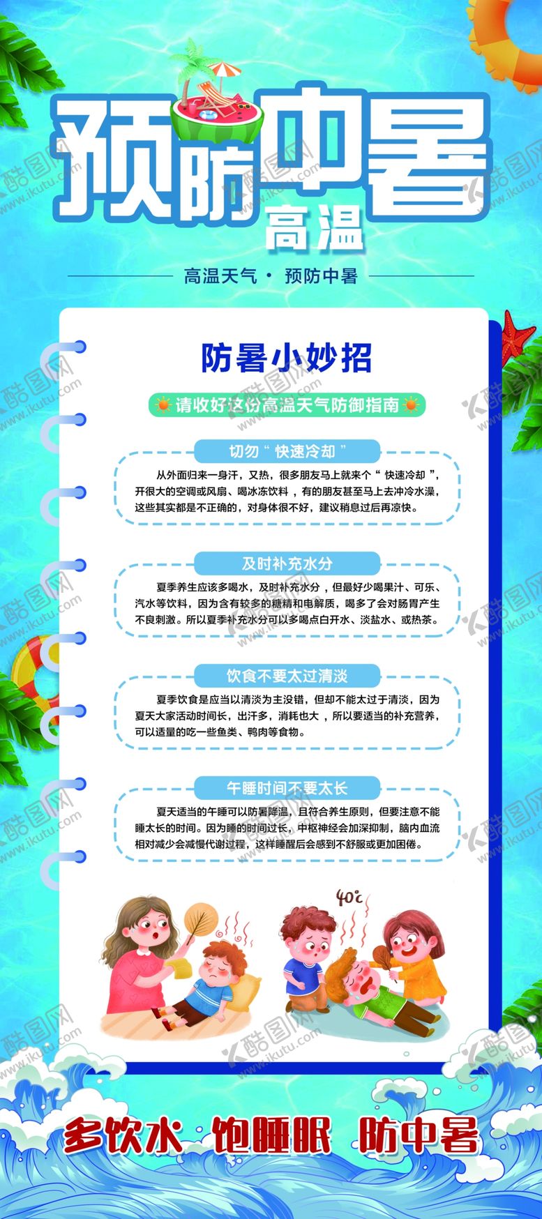编号：28542912141323187417【酷图网】源文件下载-预防中暑