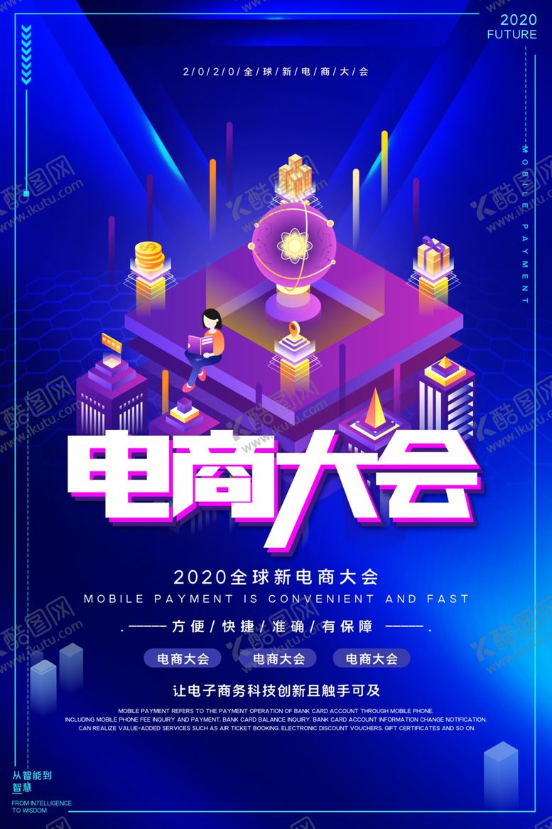 编号：37720810121907057086【酷图网】源文件下载-电商大会