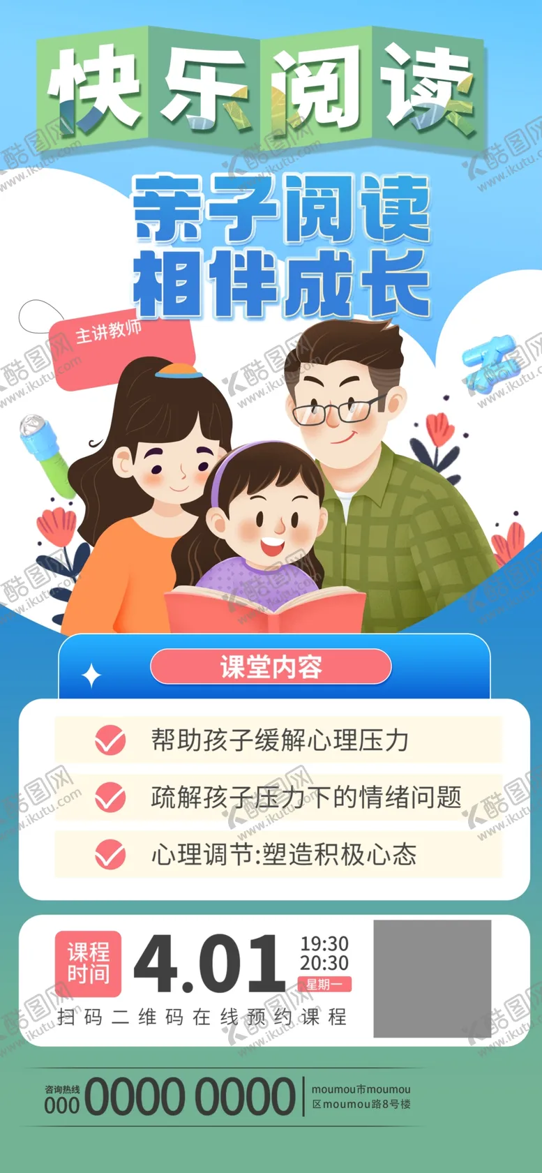 编号：51371401162238243764【酷图网】源文件下载-亲子阅读相伴成长快乐阅读海报