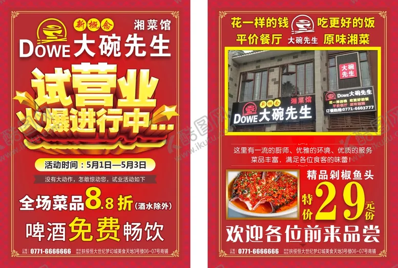 编号：75768811240533024879【酷图网】源文件下载-酒店试业宣传单样式