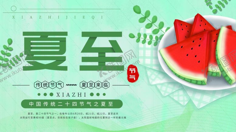 编号：20583710281242564762【酷图网】源文件下载-夏至海报