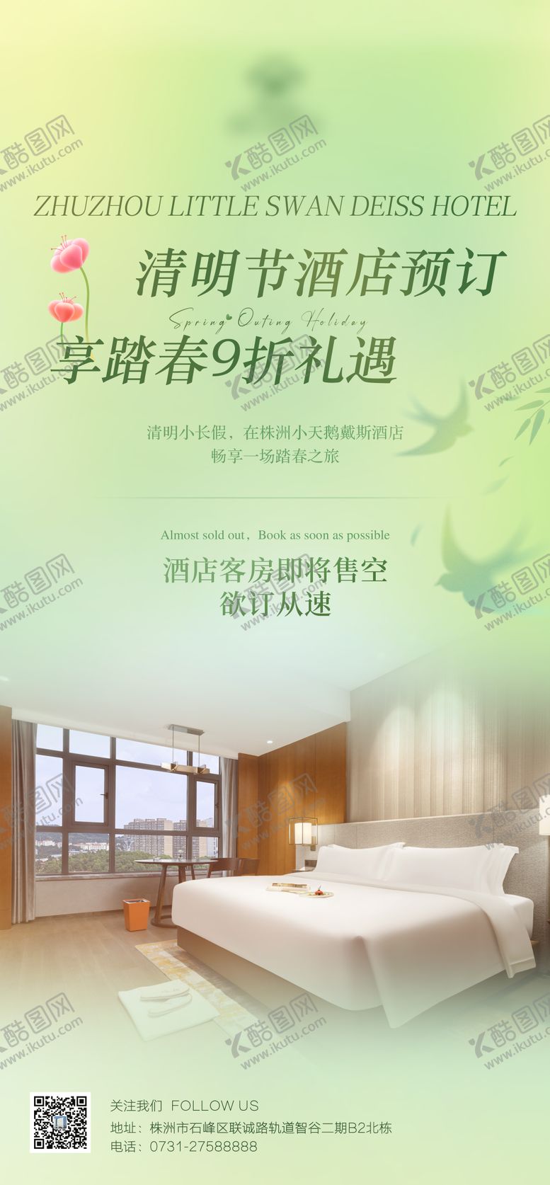 编号：71110502231737243669【酷图网】源文件下载-清明节酒店客房活动海报