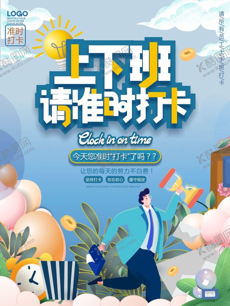 编号：20907402111834512896【酷图网】源文件下载-上下班请准时打卡