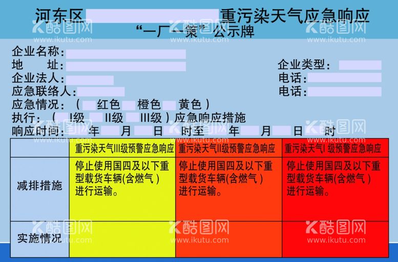 编号：20799111300917197558【酷图网】源文件下载-重污染天气应急响应一厂一策