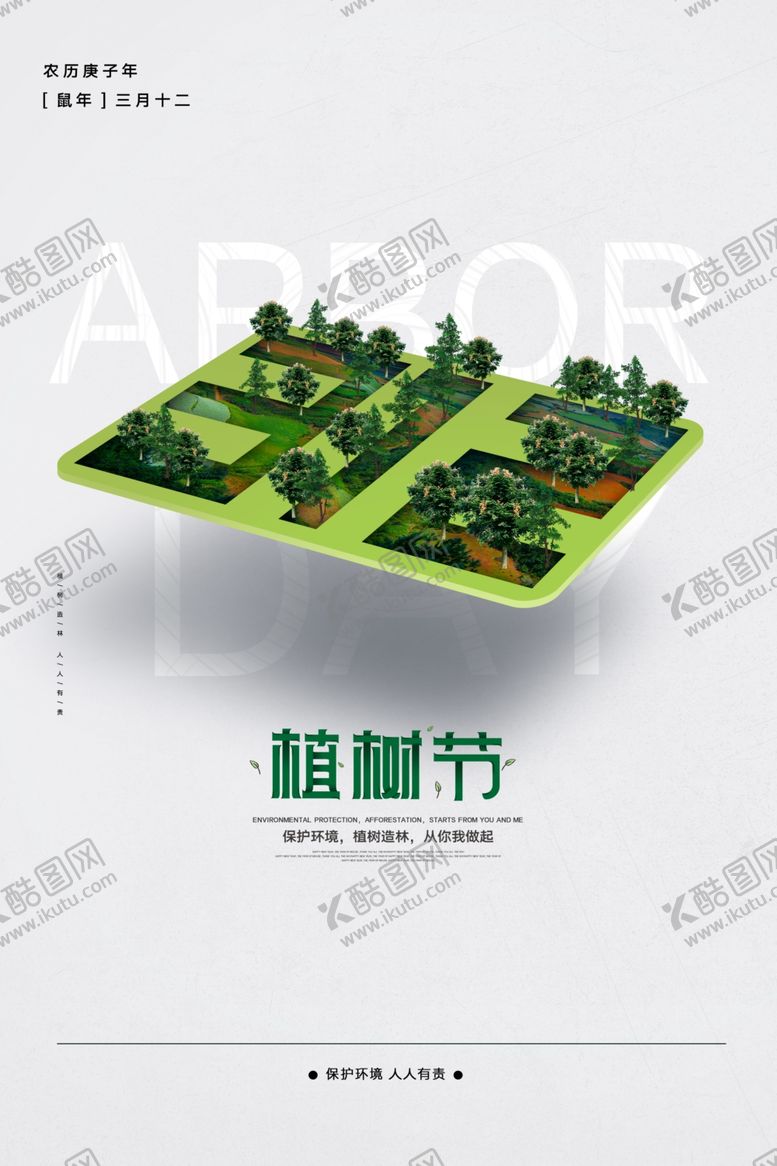 编号：90385410091202389736【酷图网】源文件下载-植树节创意