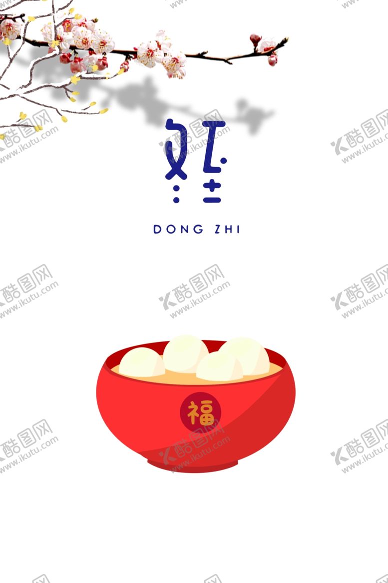 编号：74201305030918072342【酷图网】源文件下载-冬至海报