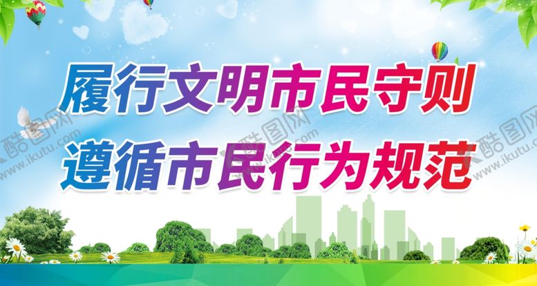 编号：58923410080823252537【酷图网】源文件下载-履行文明市民守则