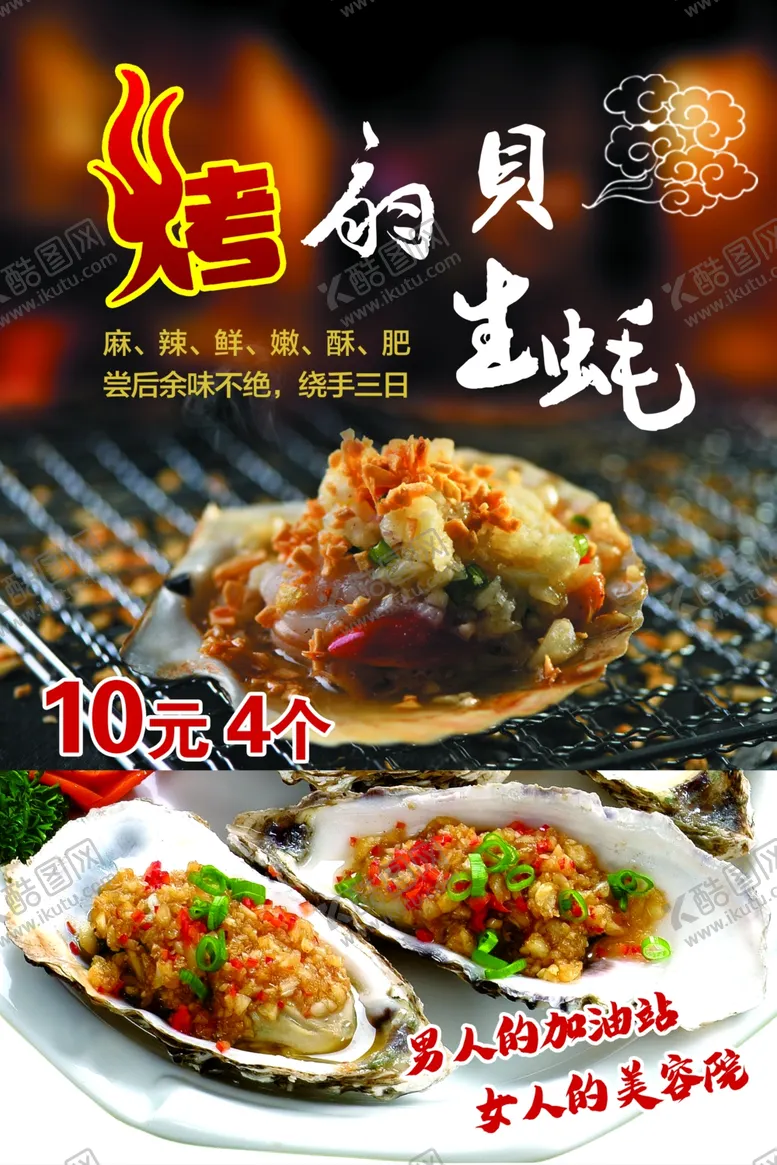 编号：61430706250302187331【酷图网】源文件下载-烤生蚝