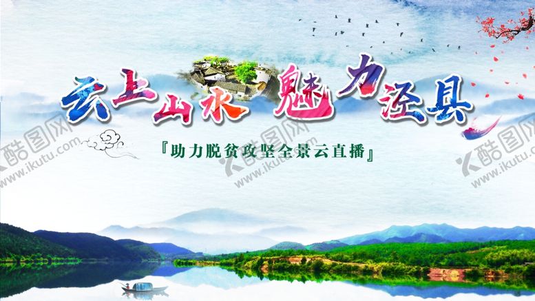 编号：75779005151819341872【酷图网】源文件下载-魅力泾县