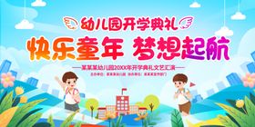 幼儿园开学季宣传海报