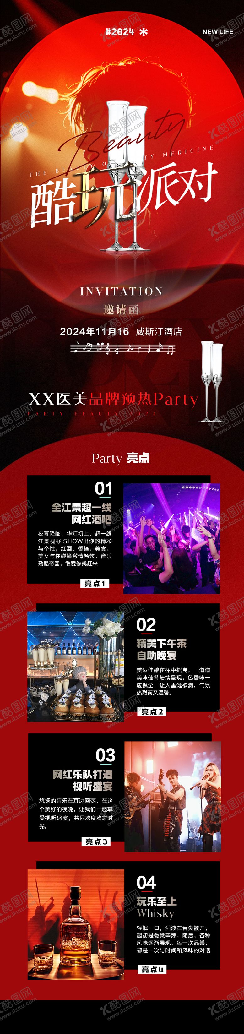 编号：83982812262357146851【酷图网】源文件下载-医美派对邀请函海报长图