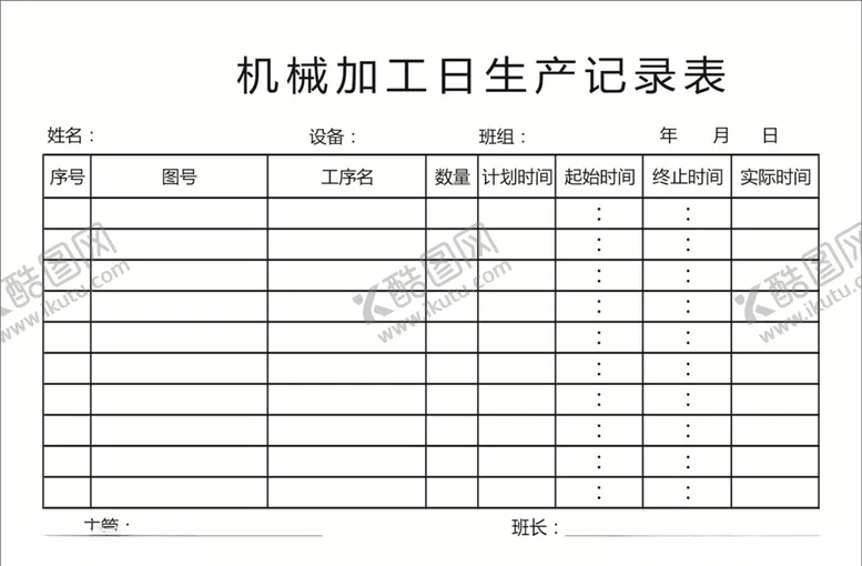 编号：84247710071230317182【酷图网】源文件下载-机械加工日生产记录表