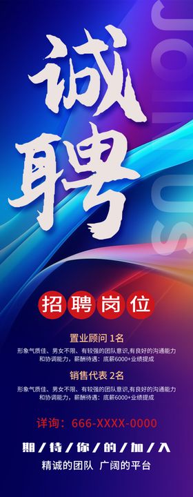商务风房地产企业招聘展架易拉宝