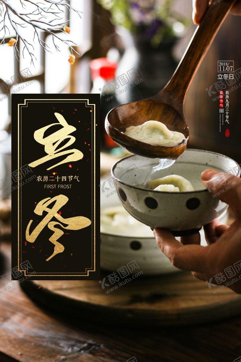 编号：63700407010705063999【酷图网】源文件下载-立冬海报
