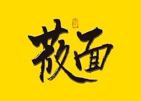 莜面书法字