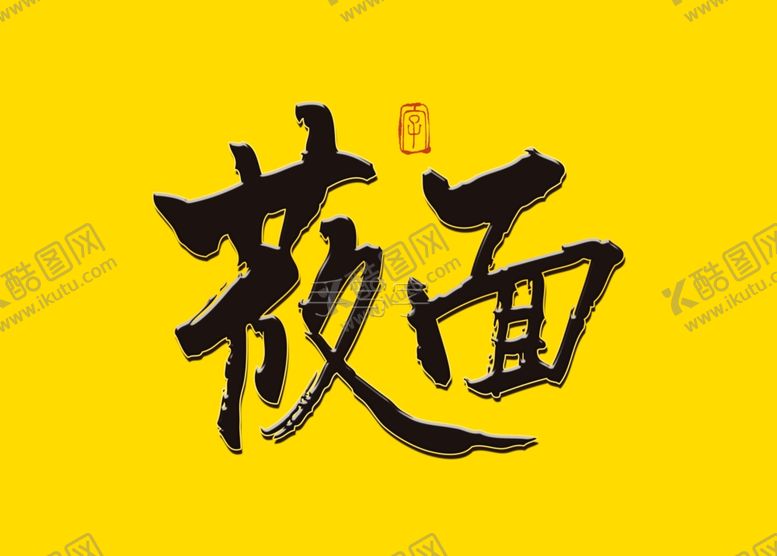 编号：28979410250719262462【酷图网】源文件下载-莜面书法字