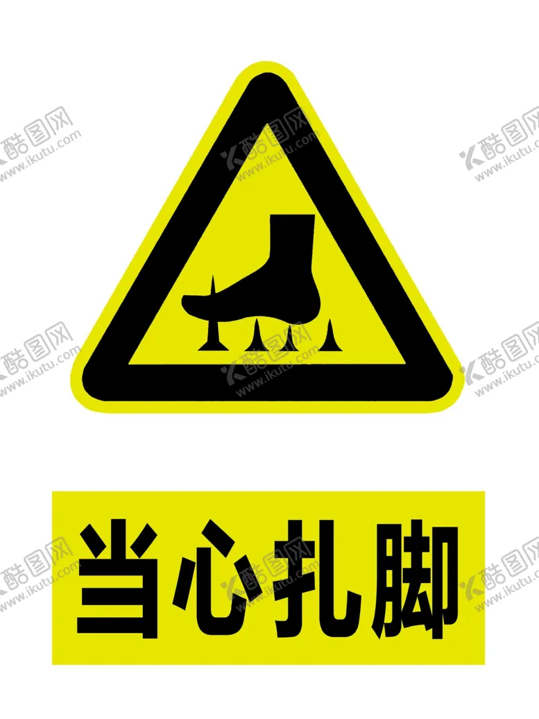 编号：62992506260955242106【酷图网】源文件下载-当心扎脚