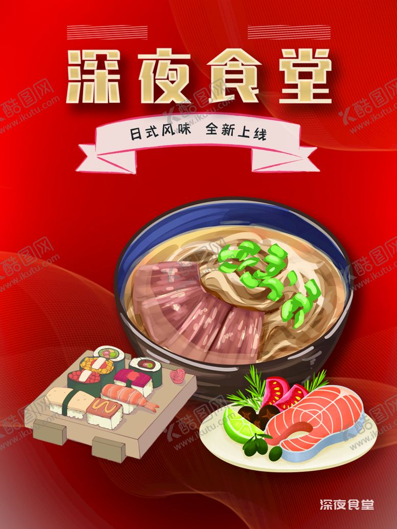编号：61539810110635472538【酷图网】源文件下载-深夜食堂