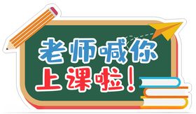 学校手举牌老师喊你上课啦