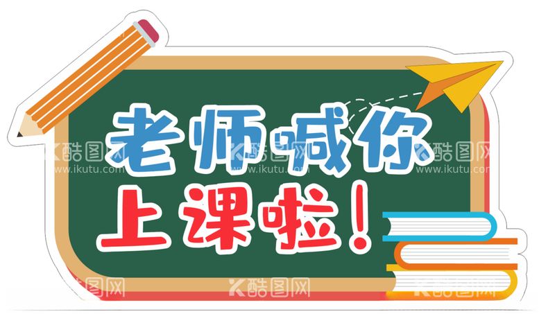 编号：60163812251240114356【酷图网】源文件下载-学校手举牌老师喊你上课啦