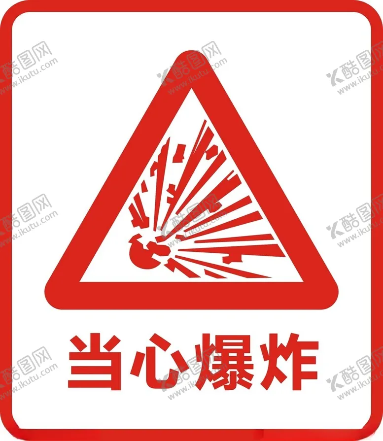 编号：99264002210358083319【酷图网】源文件下载-当心爆炸