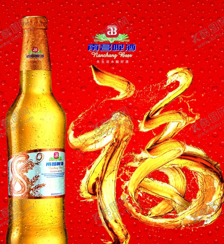 编号：88781405031054242396【酷图网】源文件下载-南昌啤酒海报