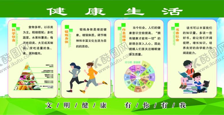 编号：45907906241905056803【酷图网】源文件下载-文明健康有你有我健康生活