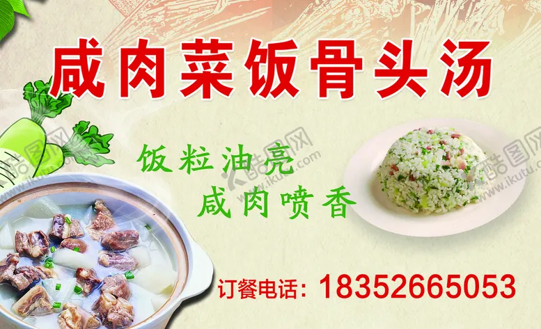 编号：40637210080051182789【酷图网】源文件下载-咸肉菜饭骨头汤名片