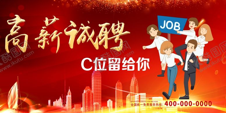 编号：92972910111438495407【酷图网】源文件下载-高薪诚聘