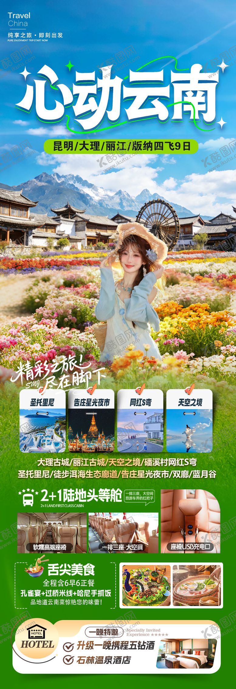 编号：50790403131228011170【酷图网】源文件下载-心动云南