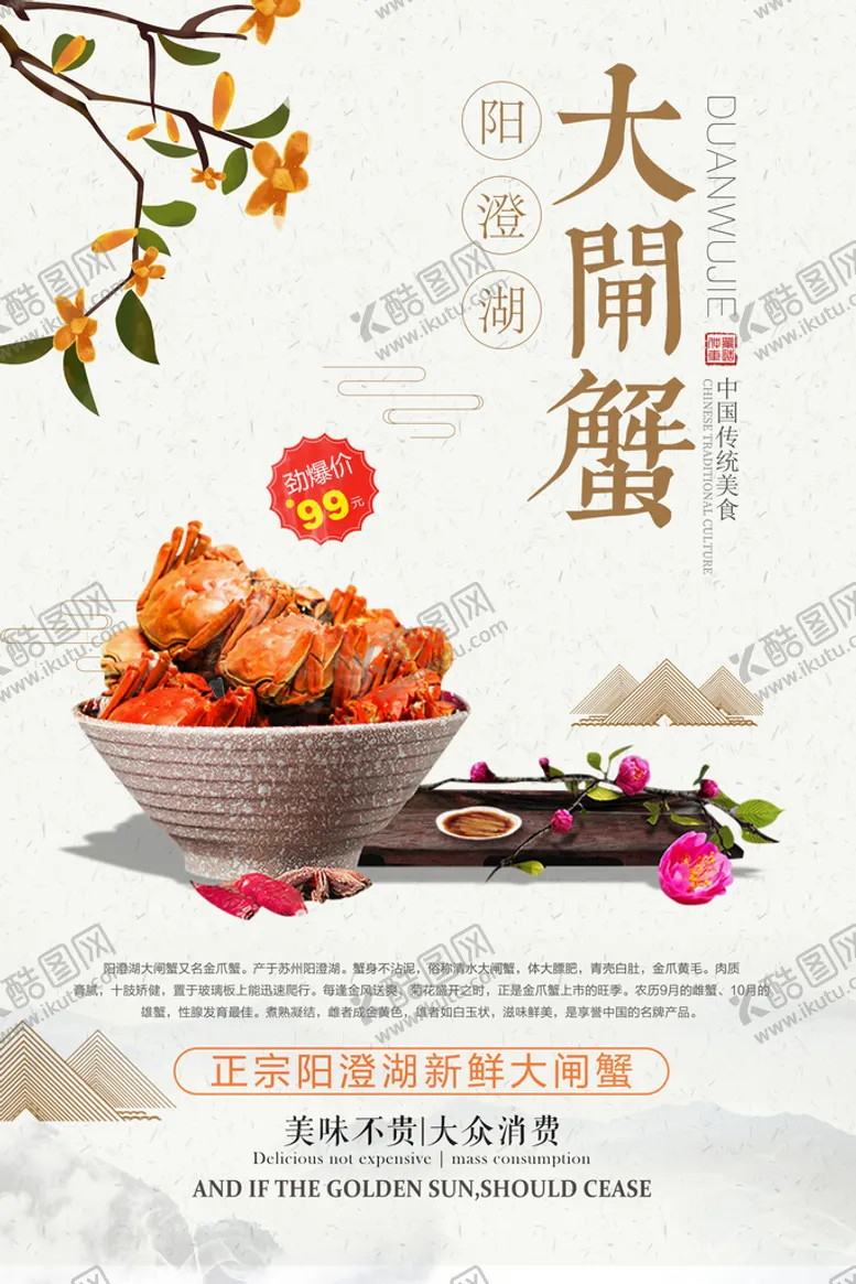 编号：76048509240818103960【酷图网】源文件下载-中国风唯美大气大闸蟹促销海报
