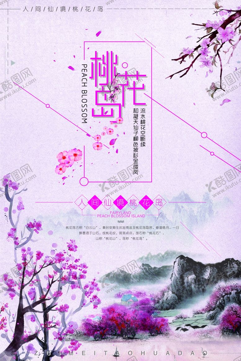 编号：39671909261438513684【酷图网】源文件下载-桃花岛