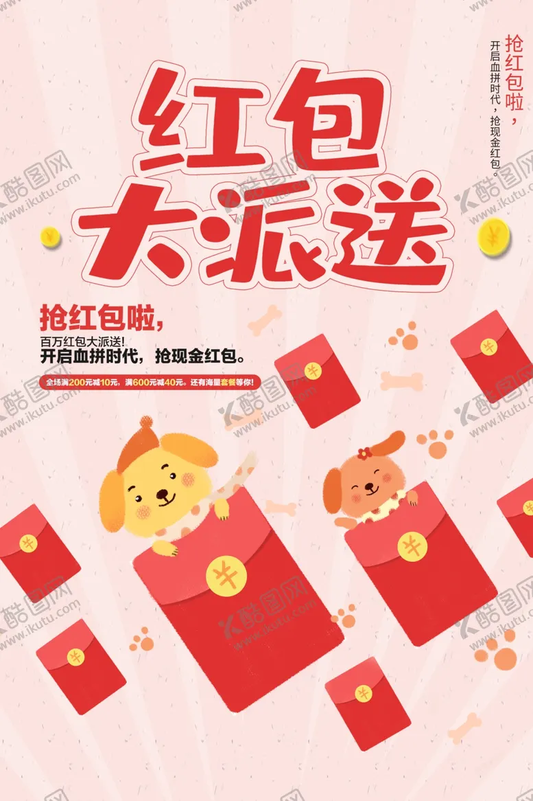 编号：18277604011034286584【酷图网】源文件下载-红包派送商场活动宣传海报素材
